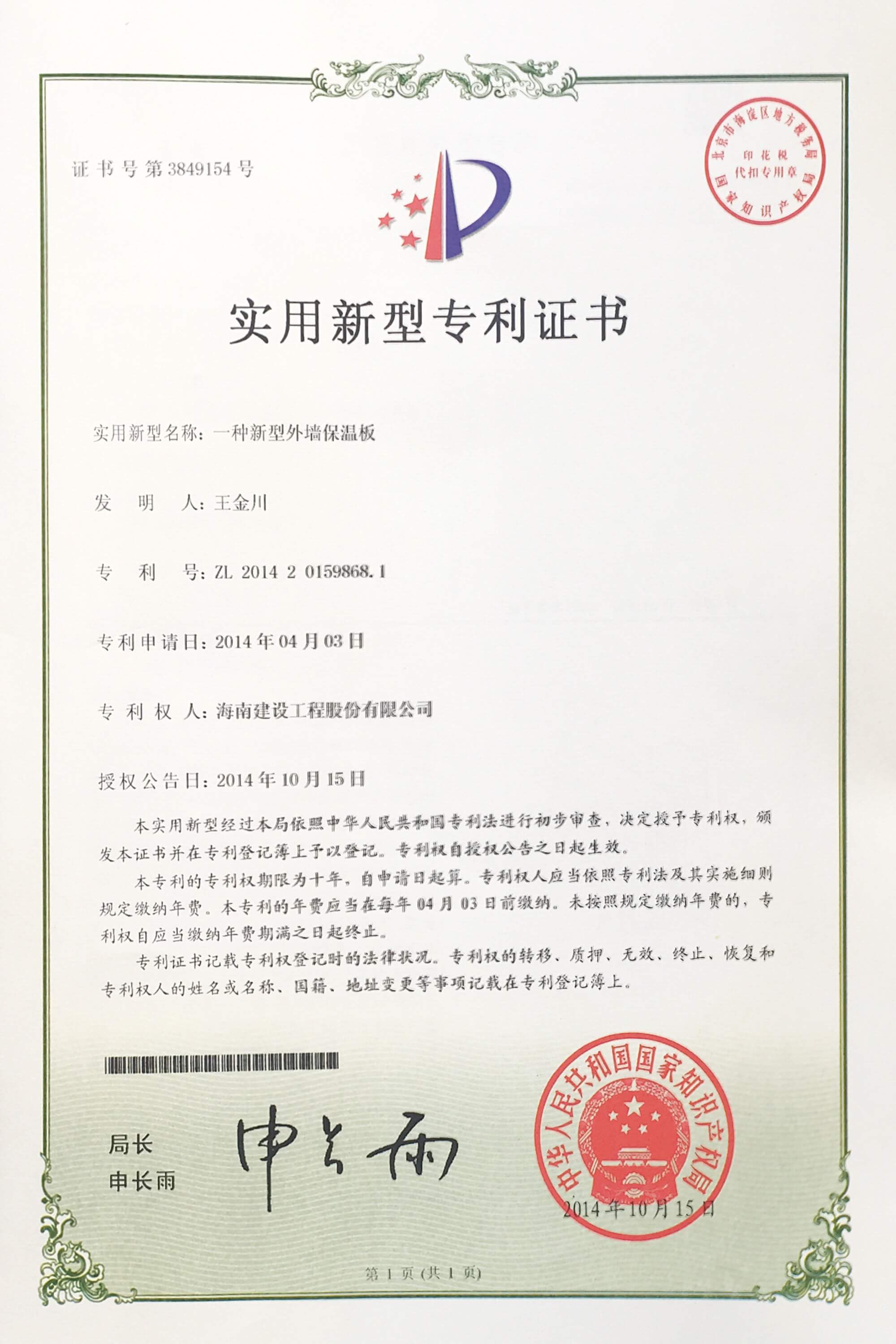 &ldquo;一種新型外墻保溫板&rdquo;榮獲中華人民共和國(guó)國(guó)家知識(shí)產(chǎn)權(quán)局頒布的&ldquo;實(shí)用新型專利證書&rdquo;