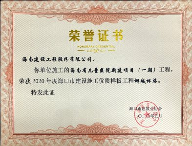 海南建設(shè)工程股份有限公司承建的海南省兒童醫(yī)院新建項(xiàng)目（一期）獲得2020年度?？谑薪ㄔO(shè)施工優(yōu)質(zhì)樣板工程椰城杯獎(jiǎng)