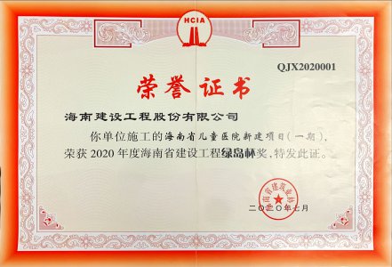 海南建設(shè)工程股份有限公司的海南省兒童醫(yī)院新建項(xiàng)目（一期）獲得2020年度海南省建設(shè)工程綠島杯獎(jiǎng)