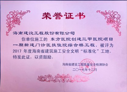 海南建設(shè)工程股份有限公司承建東方醫(yī)院創(chuàng)建三甲醫(yī)院項目一期新建門診醫(yī)技住院綜合樓工程榮獲2017年度海南省建筑施工安全文明&ldquo;標準化&rdquo;工地